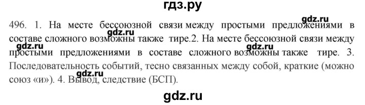 ГДЗ по русскому языку 10‐11 класс Бабайцева  Углубленный уровень упражнение - 496, Решебник