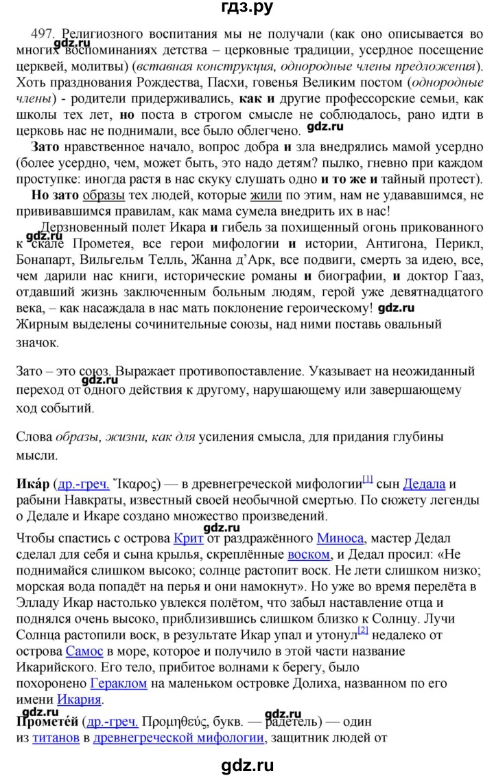 ГДЗ по русскому языку 10‐11 класс Бабайцева  Углубленный уровень упражнение - 497, Решебник