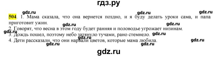 ГДЗ по русскому языку 10‐11 класс Бабайцева  Углубленный уровень упражнение - 504, Решебник