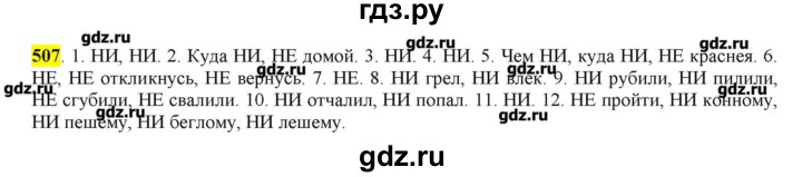 ГДЗ по русскому языку 10‐11 класс Бабайцева  Углубленный уровень упражнение - 507, Решебник