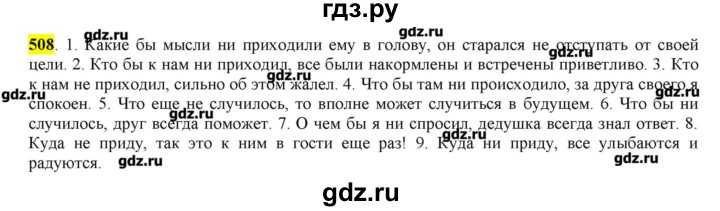 ГДЗ по русскому языку 10‐11 класс Бабайцева  Углубленный уровень упражнение - 508, Решебник