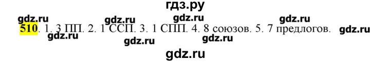 ГДЗ по русскому языку 10‐11 класс Бабайцева  Углубленный уровень упражнение - 510, Решебник
