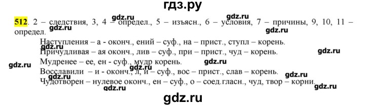 ГДЗ по русскому языку 10‐11 класс Бабайцева  Углубленный уровень упражнение - 512, Решебник