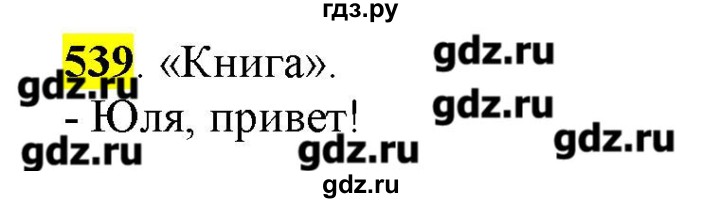 ГДЗ по русскому языку 10‐11 класс Бабайцева  Углубленный уровень упражнение - 539, Решебник