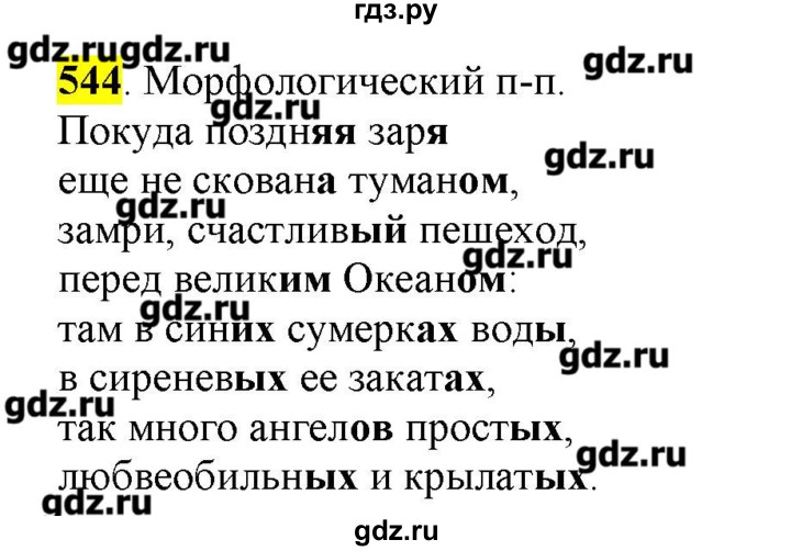 ГДЗ по русскому языку 10‐11 класс Бабайцева  Углубленный уровень упражнение - 544, Решебник