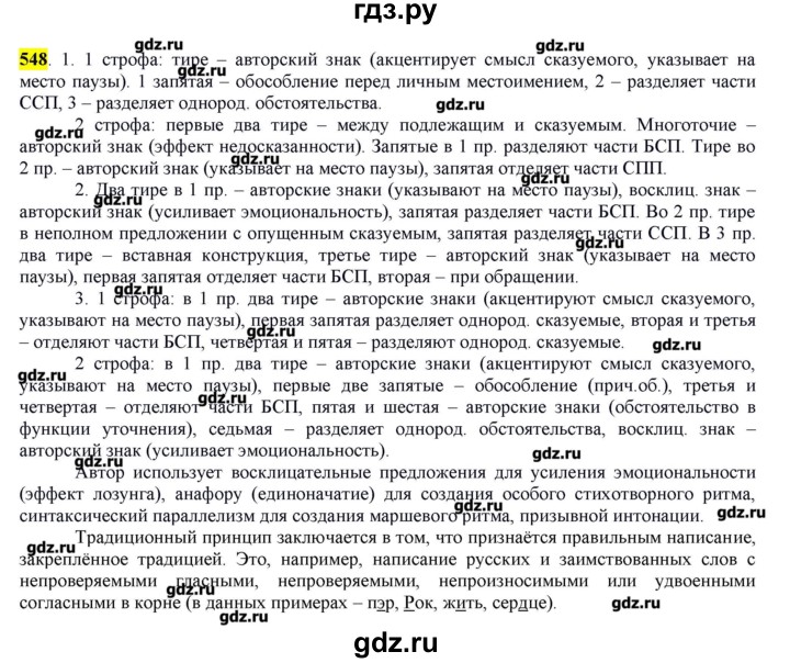 ГДЗ по русскому языку 10‐11 класс Бабайцева  Углубленный уровень упражнение - 548, Решебник
