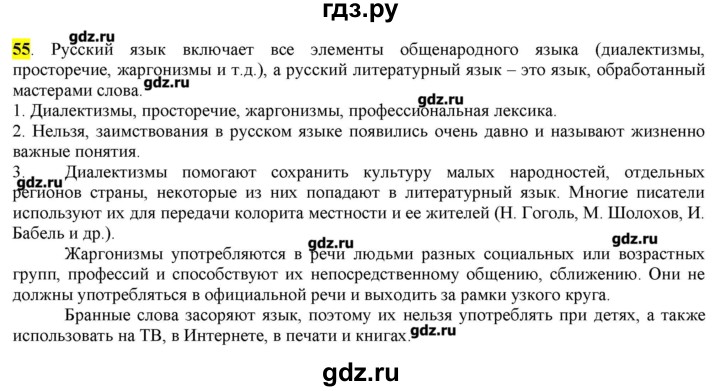 ГДЗ по русскому языку 10‐11 класс Бабайцева  Углубленный уровень упражнение - 55, Решебник