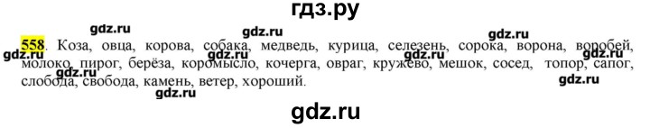 ГДЗ по русскому языку 10‐11 класс Бабайцева  Углубленный уровень упражнение - 558, Решебник