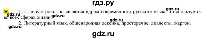 ГДЗ по русскому языку 10‐11 класс Бабайцева  Углубленный уровень упражнение - 56, Решебник