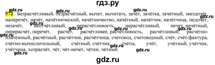ГДЗ по русскому языку 10‐11 класс Бабайцева  Углубленный уровень упражнение - 572, Решебник