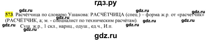ГДЗ по русскому языку 10‐11 класс Бабайцева  Углубленный уровень упражнение - 573, Решебник