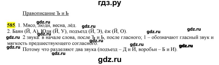 ГДЗ по русскому языку 10‐11 класс Бабайцева  Углубленный уровень упражнение - 585, Решебник