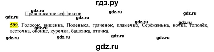 ГДЗ по русскому языку 10‐11 класс Бабайцева  Углубленный уровень упражнение - 599, Решебник