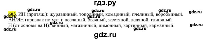 ГДЗ по русскому языку 10‐11 класс Бабайцева  Углубленный уровень упражнение - 603, Решебник