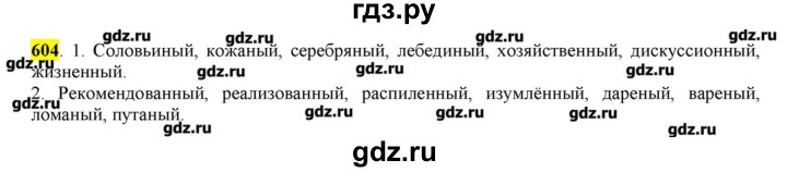 ГДЗ по русскому языку 10‐11 класс Бабайцева  Углубленный уровень упражнение - 604, Решебник