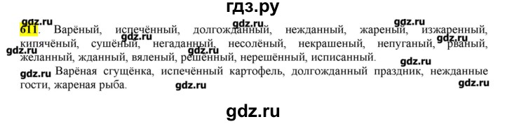 ГДЗ по русскому языку 10‐11 класс Бабайцева  Углубленный уровень упражнение - 611, Решебник