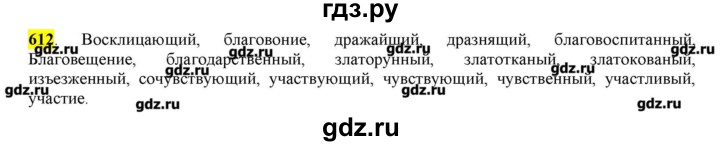 ГДЗ по русскому языку 10‐11 класс Бабайцева  Углубленный уровень упражнение - 612, Решебник