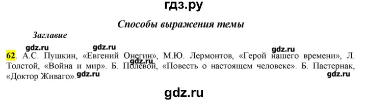 ГДЗ по русскому языку 10‐11 класс Бабайцева  Углубленный уровень упражнение - 62, Решебник