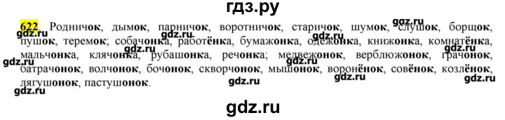 ГДЗ по русскому языку 10‐11 класс Бабайцева  Углубленный уровень упражнение - 622, Решебник