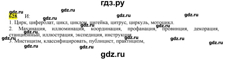 ГДЗ по русскому языку 10‐11 класс Бабайцева  Углубленный уровень упражнение - 628, Решебник