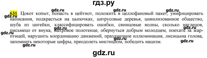 ГДЗ по русскому языку 10‐11 класс Бабайцева  Углубленный уровень упражнение - 631, Решебник