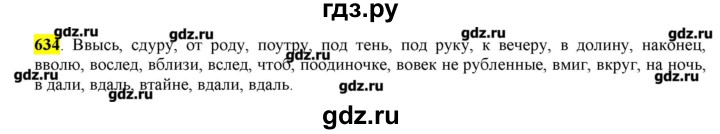 ГДЗ по русскому языку 10‐11 класс Бабайцева  Углубленный уровень упражнение - 634, Решебник