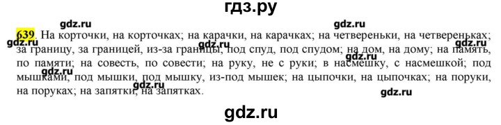 ГДЗ по русскому языку 10‐11 класс Бабайцева  Углубленный уровень упражнение - 639, Решебник