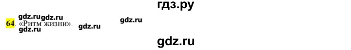 ГДЗ по русскому языку 10‐11 класс Бабайцева  Углубленный уровень упражнение - 64, Решебник