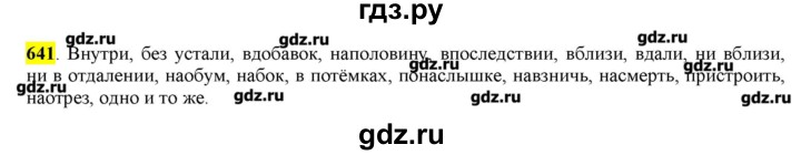 ГДЗ по русскому языку 10‐11 класс Бабайцева  Углубленный уровень упражнение - 641, Решебник