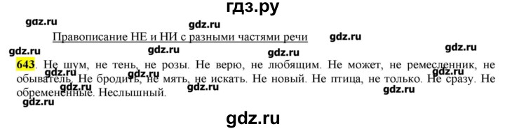 ГДЗ по русскому языку 10‐11 класс Бабайцева  Углубленный уровень упражнение - 643, Решебник