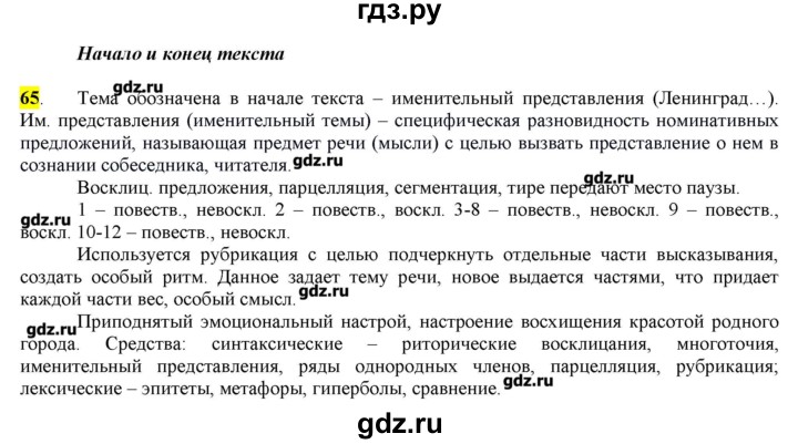 ГДЗ по русскому языку 10‐11 класс Бабайцева  Углубленный уровень упражнение - 65, Решебник
