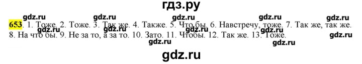 ГДЗ по русскому языку 10‐11 класс Бабайцева  Углубленный уровень упражнение - 653, Решебник