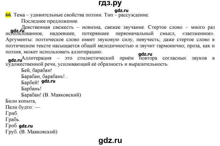 ГДЗ по русскому языку 10‐11 класс Бабайцева  Углубленный уровень упражнение - 66, Решебник