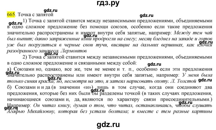 ГДЗ по русскому языку 10‐11 класс Бабайцева  Углубленный уровень упражнение - 665, Решебник