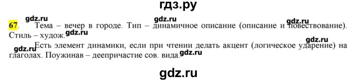 ГДЗ по русскому языку 10‐11 класс Бабайцева  Углубленный уровень упражнение - 67, Решебник