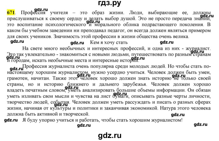 ГДЗ по русскому языку 10‐11 класс Бабайцева  Углубленный уровень упражнение - 671, Решебник