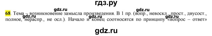 ГДЗ по русскому языку 10‐11 класс Бабайцева  Углубленный уровень упражнение - 68, Решебник