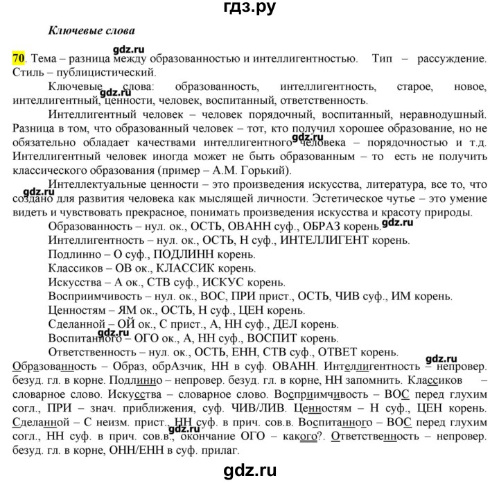 ГДЗ по русскому языку 10‐11 класс Бабайцева  Углубленный уровень упражнение - 70, Решебник