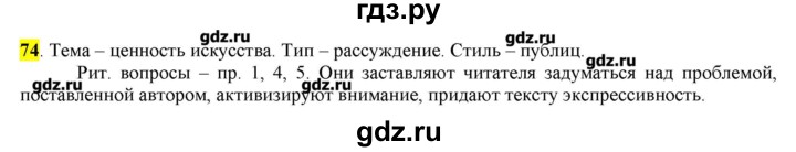 ГДЗ по русскому языку 10‐11 класс Бабайцева  Углубленный уровень упражнение - 74, Решебник