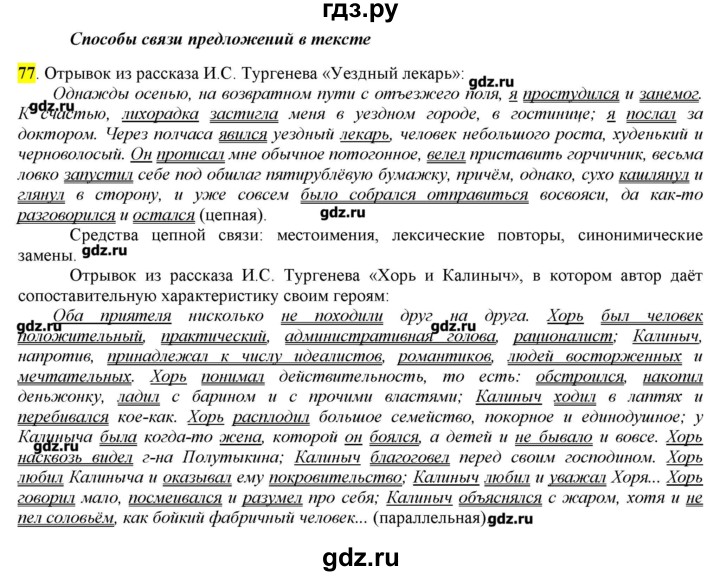 ГДЗ по русскому языку 10‐11 класс Бабайцева  Углубленный уровень упражнение - 77, Решебник