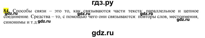 ГДЗ по русскому языку 10‐11 класс Бабайцева  Углубленный уровень упражнение - 84, Решебник