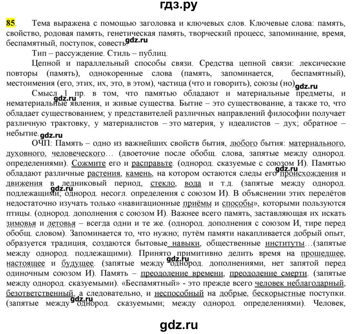 ГДЗ по русскому языку 10‐11 класс Бабайцева  Углубленный уровень упражнение - 85, Решебник