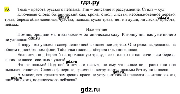 ГДЗ по русскому языку 10‐11 класс Бабайцева  Углубленный уровень упражнение - 93, Решебник