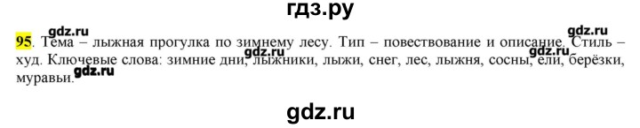 ГДЗ по русскому языку 10‐11 класс Бабайцева  Углубленный уровень упражнение - 95, Решебник