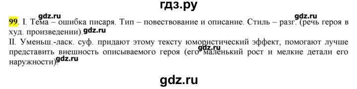 ГДЗ по русскому языку 10‐11 класс Бабайцева  Углубленный уровень упражнение - 99, Решебник