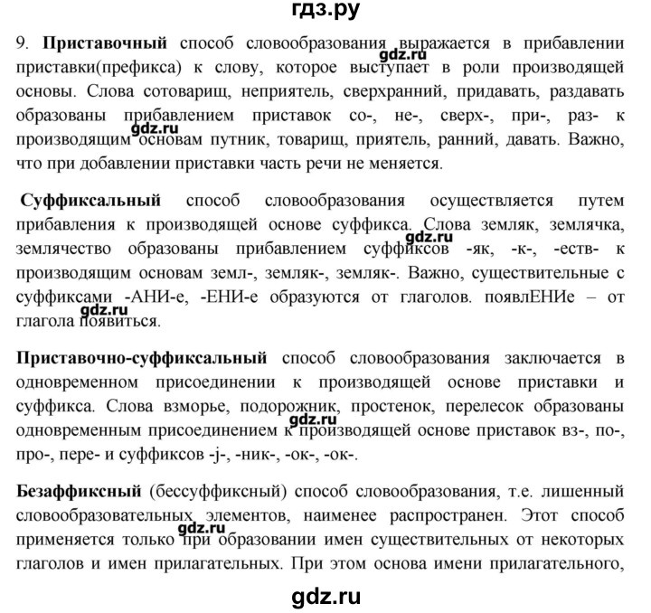 ГДЗ по русскому языку 10‐11 класс Бабайцева  Углубленный уровень повторение морфемики - 9, Решебник