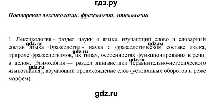 ГДЗ по русскому языку 10‐11 класс Бабайцева  Углубленный уровень пвторение лексикологии - 1, Решебник