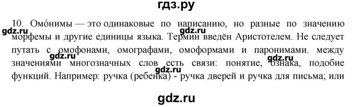 ГДЗ по русскому языку 10‐11 класс Бабайцева  Углубленный уровень пвторение лексикологии - 10, Решебник