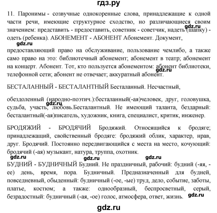 ГДЗ по русскому языку 10‐11 класс Бабайцева  Углубленный уровень пвторение лексикологии - 11, Решебник