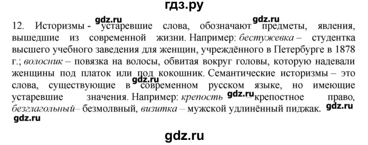 ГДЗ по русскому языку 10‐11 класс Бабайцева  Углубленный уровень пвторение лексикологии - 12, Решебник